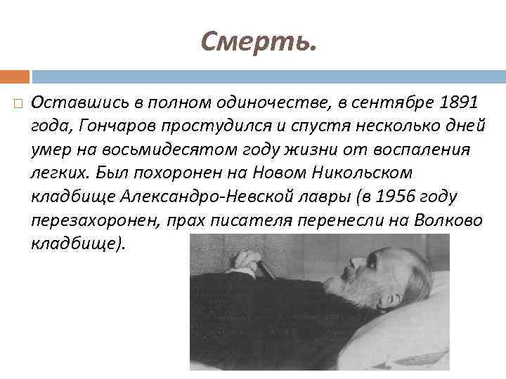 Смерть. Оставшись в полном одиночестве, в сентябре 1891 года, Гончаров простудился и спустя несколько