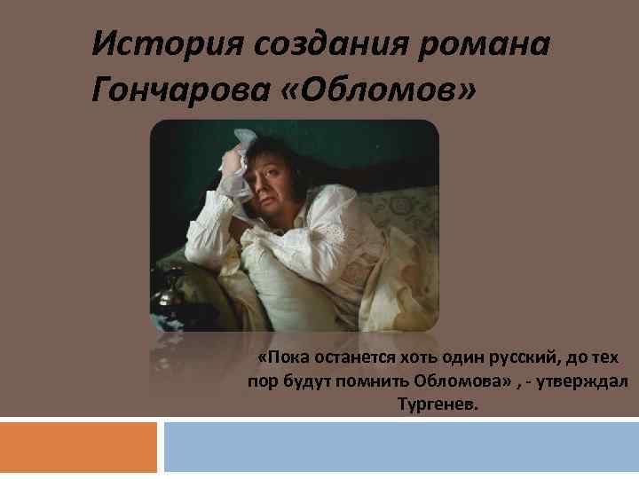 История создания романа Гончарова «Обломов» «Пока остaнется хоть один русский, до тех пор будут