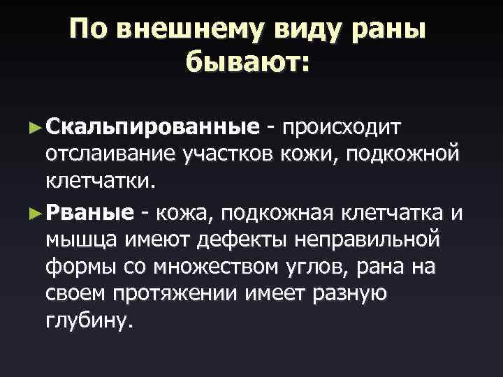 По внешнему виду раны бывают: ► Скальпированные - происходит отслаивание участков кожи, подкожной клетчатки.