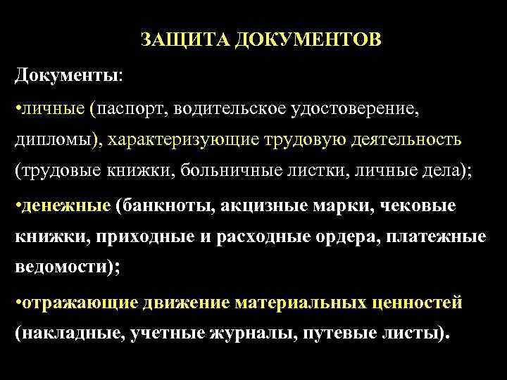 ЗАЩИТА ДОКУМЕНТОВ Документы: • личные (паспорт, водительское удостоверение, дипломы), характеризующие трудовую деятельность (трудовые книжки,