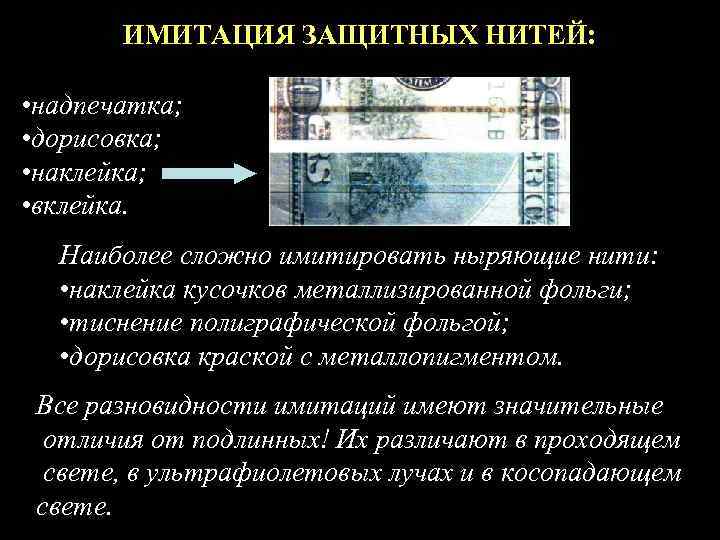 ИМИТАЦИЯ ЗАЩИТНЫХ НИТЕЙ: • надпечатка; • дорисовка; • наклейка; • вклейка. Наиболее сложно имитировать