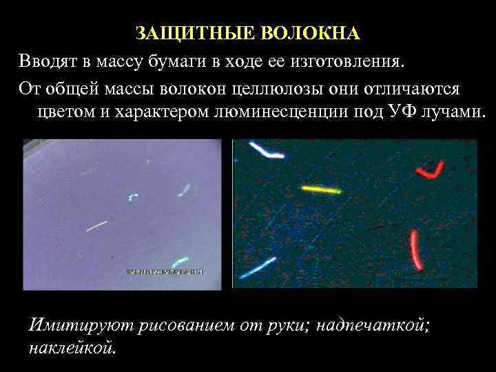 ЗАЩИТНЫЕ ВОЛОКНА Вводят в массу бумаги в ходе ее изготовления. От общей массы волокон