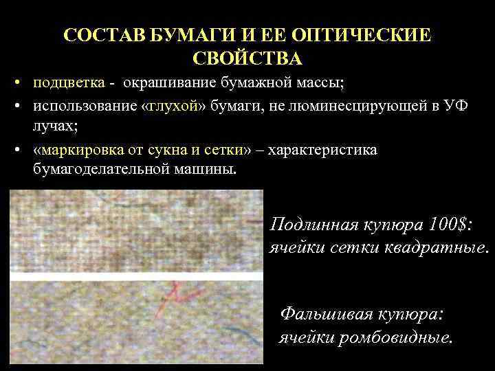 СОСТАВ БУМАГИ И ЕЕ ОПТИЧЕСКИЕ СВОЙСТВА • подцветка - окрашивание бумажной массы; • использование