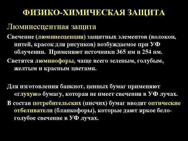 ФИЗИКО-ХИМИЧЕСКАЯ ЗАЩИТА Люминесцентная защита Свечение (люминесценция) защитных элементов (волокон, нитей, красок для рисунков) возбуждаемое