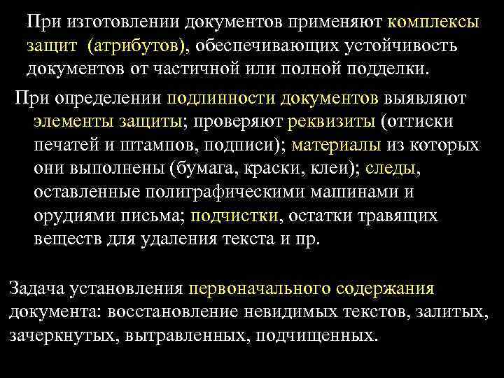 При изготовлении документов применяют комплексы защит (атрибутов), обеспечивающих устойчивость документов от частичной или полной
