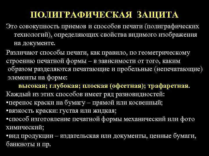 ПОЛИГРАФИЧЕСКАЯ ЗАЩИТА Это совокупность приемов и способов печати (полиграфических технологий), определяющих свойства видимого изображения