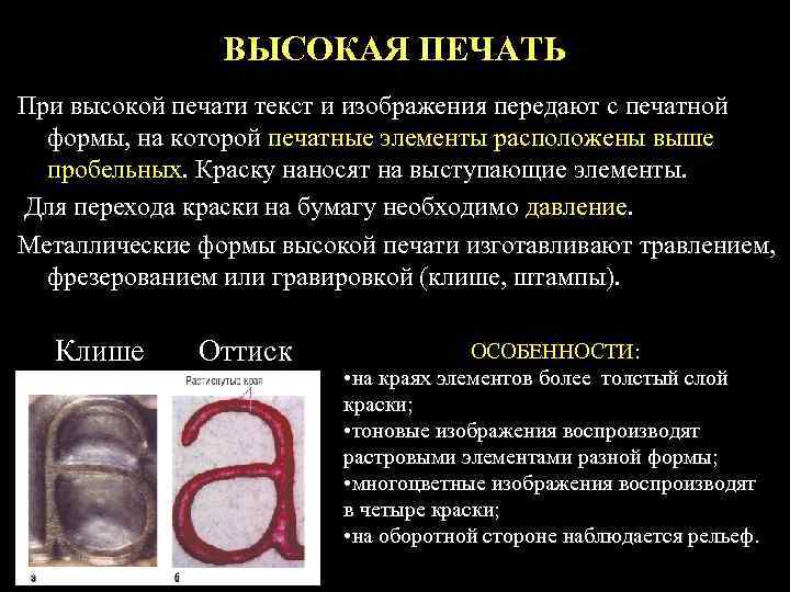 ВЫСОКАЯ ПЕЧАТЬ При высокой печати текст и изображения передают с печатной формы, на которой