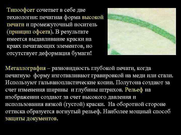 Типоофсет сочетает в себе две технологии: печатная форма высокой печати и промежуточный носитель (принцип