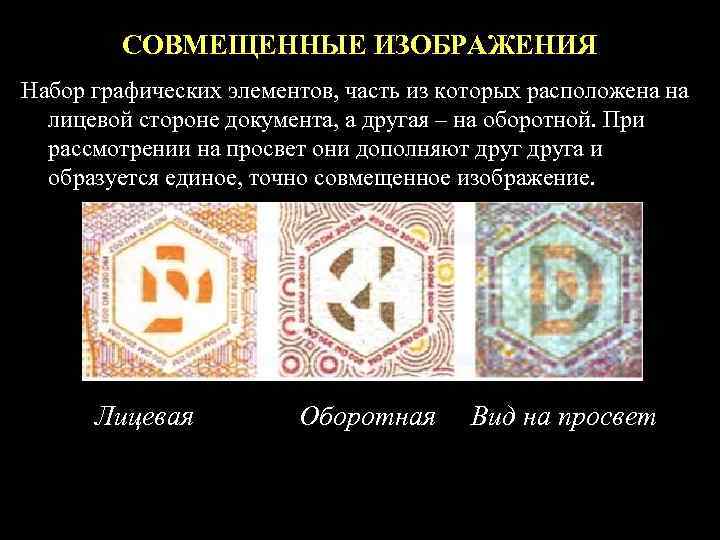 СОВМЕЩЕННЫЕ ИЗОБРАЖЕНИЯ Набор графических элементов, часть из которых расположена на лицевой стороне документа, а