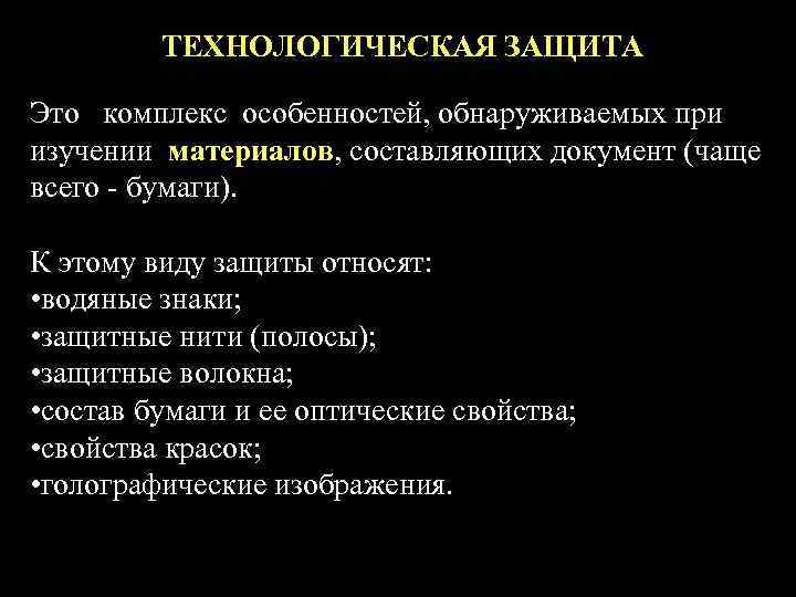 ТЕХНОЛОГИЧЕСКАЯ ЗАЩИТА Это комплекс особенностей, обнаруживаемых при изучении материалов, составляющих документ (чаще всего -