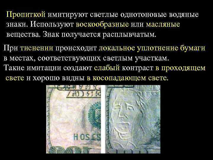 Пропиткой имитируют светлые однотоновые водяные знаки. Используют воскообразные или масляные вещества. Знак получается расплывчатым.