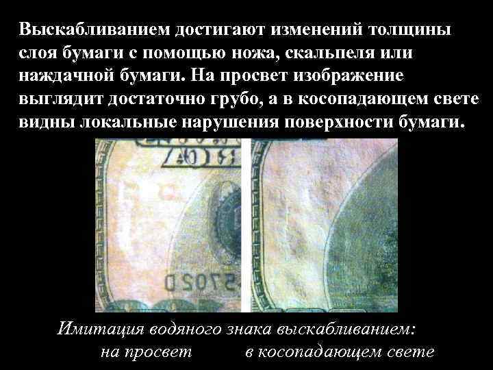 Выскабливанием достигают изменений толщины слоя бумаги с помощью ножа, скальпеля или наждачной бумаги. На