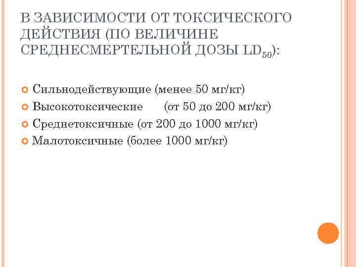 В ЗАВИСИМОСТИ ОТ ТОКСИЧЕСКОГО ДЕЙСТВИЯ (ПО ВЕЛИЧИНЕ СРЕДНЕСМЕРТЕЛЬНОЙ ДОЗЫ LD 50): Сильнодействующие (менее 50