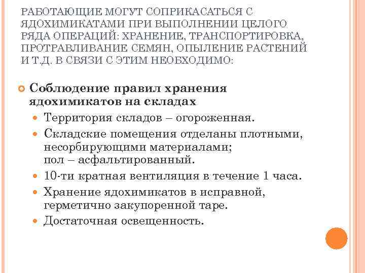 РАБОТАЮЩИЕ МОГУТ СОПРИКАСАТЬСЯ С ЯДОХИМИКАТАМИ ПРИ ВЫПОЛНЕНИИ ЦЕЛОГО РЯДА ОПЕРАЦИЙ: ХРАНЕНИЕ, ТРАНСПОРТИРОВКА, ПРОТРАВЛИВАНИЕ СЕМЯН,