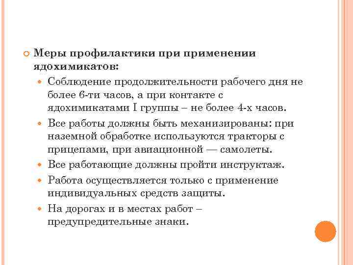  Меры профилактики применении ядохимикатов: Соблюдение продолжительности рабочего дня не более 6 -ти часов,