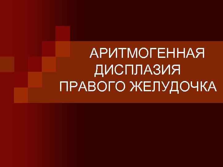 Аритмогенная дисплазия правого. Аритмогенная дисплазия правого желудочка. АДПЖ В кардиологии. АДПЖ.