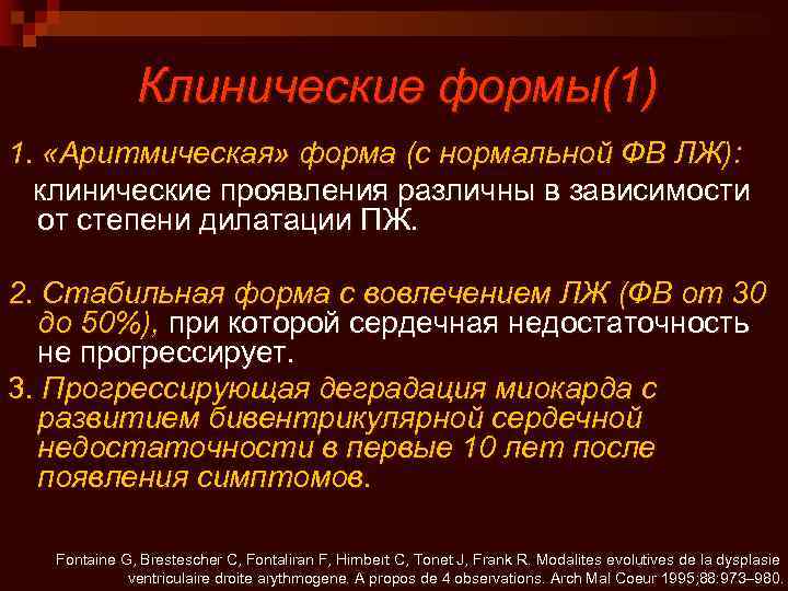 Клинические формы(1) 1. «Аритмическая» форма (с нормальной ФВ ЛЖ): клинические проявления различны в зависимости