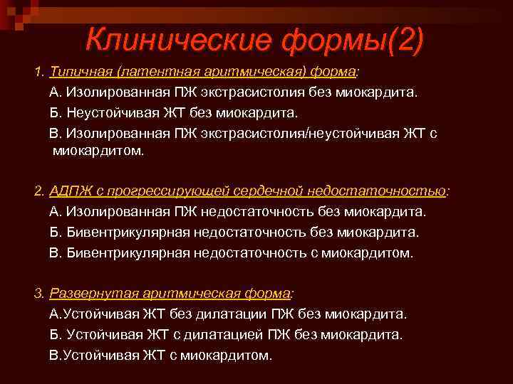 Клинические формы(2) 1. Типичная (латентная аритмическая) форма: А. Изолированная ПЖ экстрасистолия без миокардита. Б.
