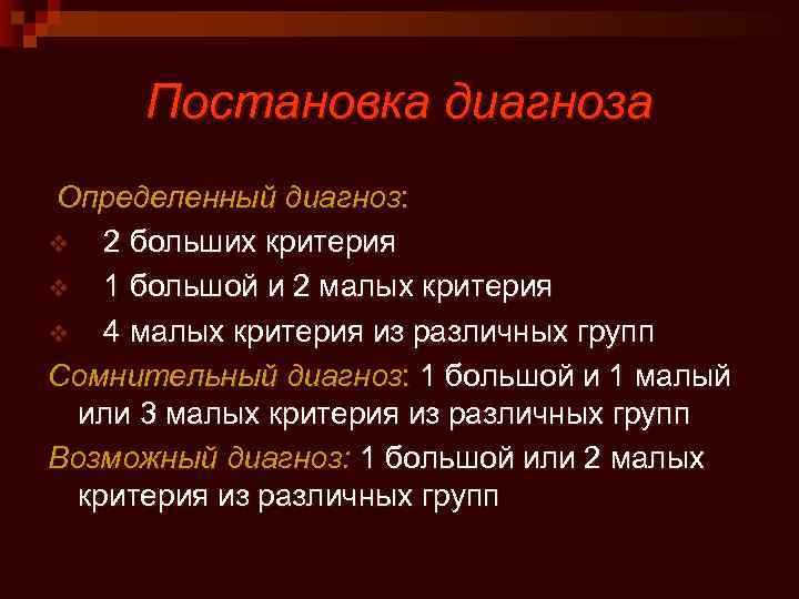 Постановка диагноза Определенный диагноз: v 2 больших критерия v 1 большой и 2 малых