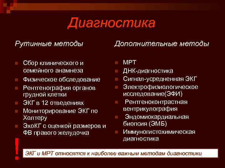 Диагностика Рутинные методы n n n ! Сбор клинического и семейного анамнеза Физическое обследование