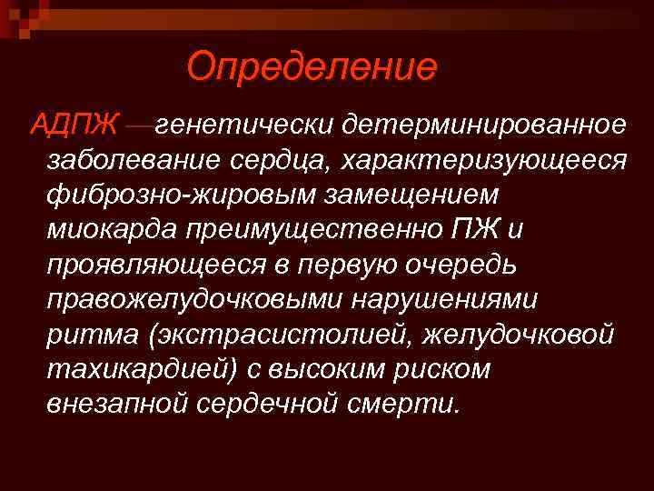 Определение АДПЖ —генетически детерминированное заболевание сердца, характеризующееся фиброзно-жировым замещением миокарда преимущественно ПЖ и проявляющееся