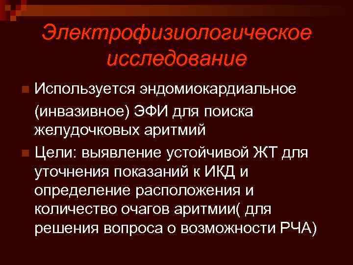 Электрофизиологическое исследование Используется эндомиокардиальное (инвазивное) ЭФИ для поиска желудочковых аритмий n Цели: выявление устойчивой