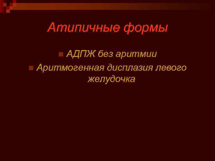 Атипичные формы АДПЖ без аритмии n Аритмогенная дисплазия левого желудочка n 