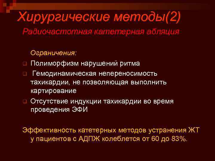 Хирургические методы(2) Радиочастотная катетерная абляция Ограничения: q Полиморфизм нарушений ритма q Гемодинамическая непереносимость тахикардии,