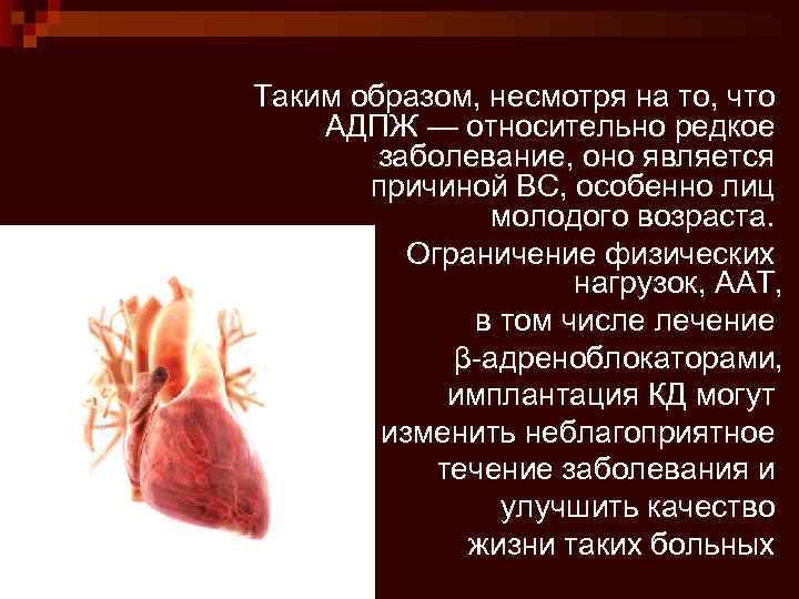  Таким образом, несмотря на то, что АДПЖ — относительно редкое заболевание, оно является
