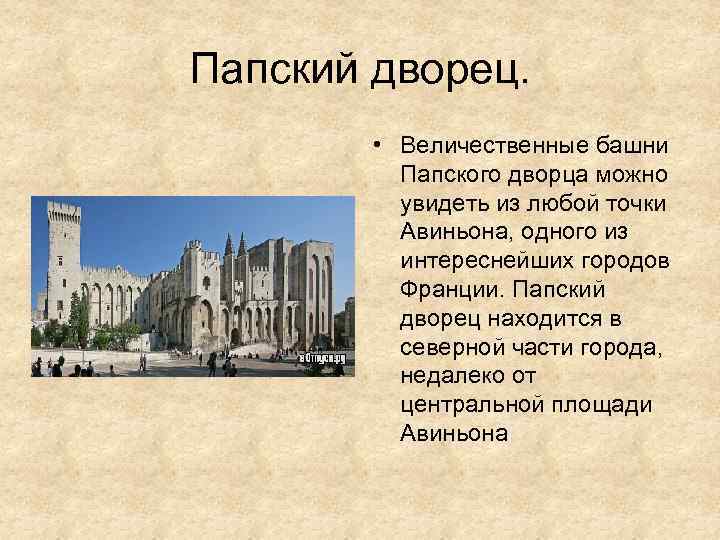 Папский дворец. • Величественные башни Папского дворца можно увидеть из любой точки Авиньона, одного