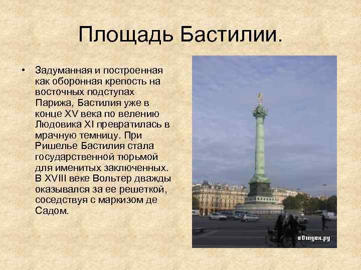 Площадь Бастилии. • Задуманная и построенная как оборонная крепость на восточных подступах Парижа, Бастилия