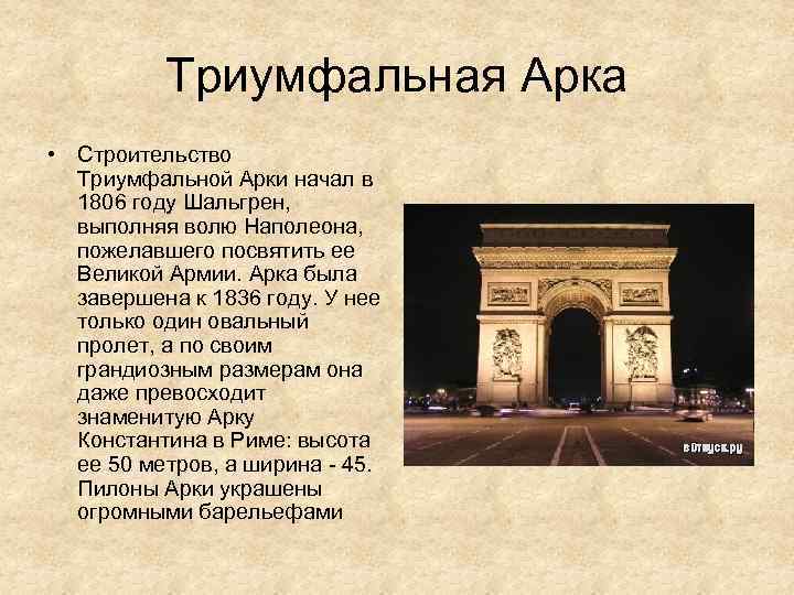 Триумфальная Арка • Строительство Триумфальной Арки начал в 1806 году Шальгрен, выполняя волю Наполеона,