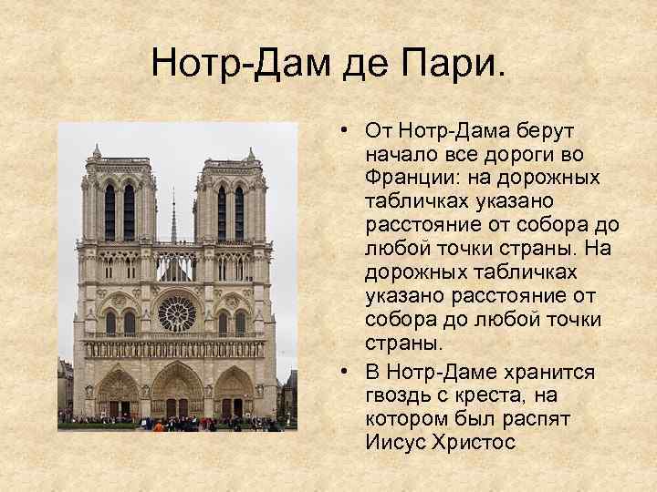 Нотр-Дам де Пари. • От Нотр-Дама берут начало все дороги во Франции: на дорожных