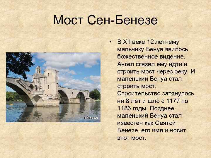 Мост Сен-Бенезе • В XII веке 12 летнему мальчику Бенуа явилось божественное видение. Ангел