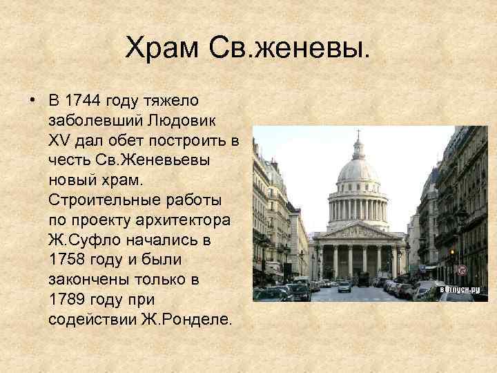 Храм Св. женевы. • В 1744 году тяжело заболевший Людовик XV дал обет построить