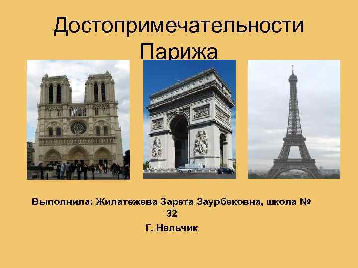Достопримечательности Парижа Выполнила: Жилатежева Зарета Заурбековна, школа № 32 Г. Нальчик 