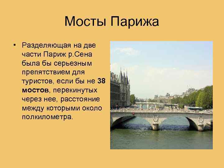 Мосты Парижа • Разделяющая на две части Париж р. Сена была бы серьезным препятствием