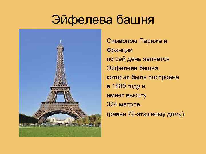 Эйфелева башня Символом Парижа и Франции по сей день является Эйфелева башня, которая была