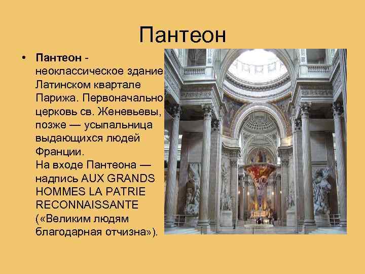 Пантеон • Пантеон неоклассическое здание в Латинском квартале Парижа. Первоначально церковь св. Женевьевы, позже