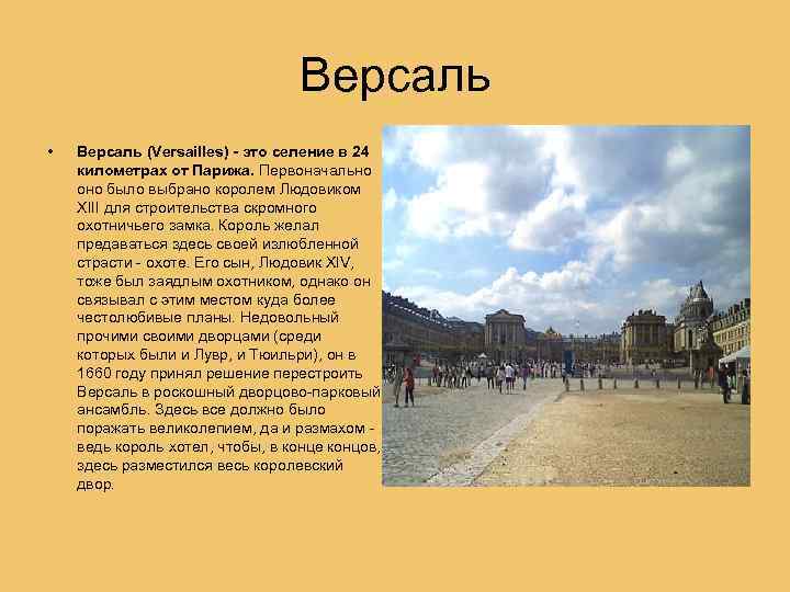 Версаль • Версаль (Versailles) - это селение в 24 километрах от Парижа. Первоначально оно