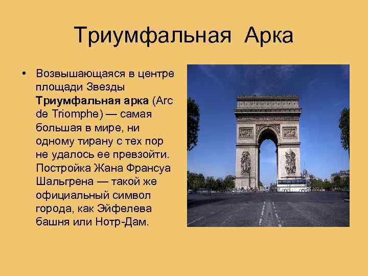 Триумфальная Арка • Возвышающаяся в центре площади Звезды Триумфальная арка (Arc de Triomphe) —