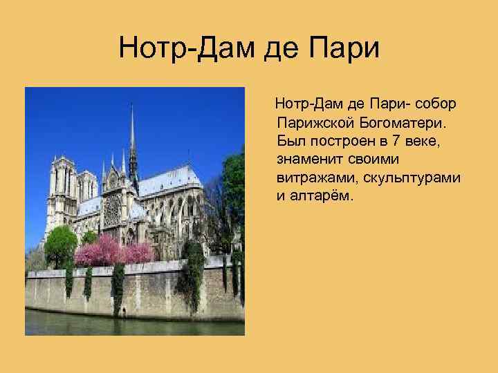 Нотр-Дам де Пари- собор Парижской Богоматери. Был построен в 7 веке, знаменит своими витражами,