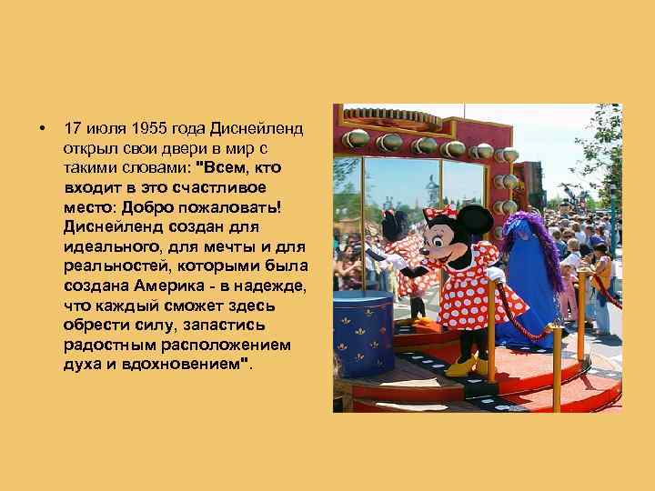  • 17 июля 1955 года Диснейленд открыл свои двери в мир с такими