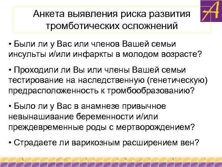 Анкета выявления риска развития тромботических осложнений • Были ли у Вас или членов Вашей