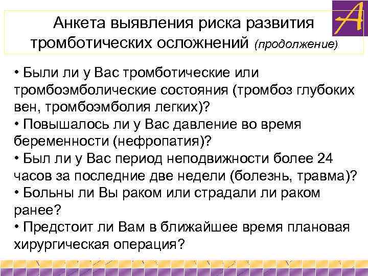 Анкета выявления риска развития тромботических осложнений (продолжение) • Были ли у Вас тромботические или