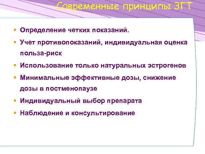 Современные принципы ЗГТ § Определение четких показаний. § Учет противопоказаний, индивидуальная оценка польза-риск §