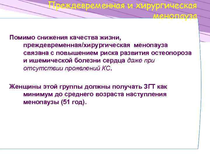 Преждевременная и хирургическая менопауза Помимо снижения качества жизни, преждевременная/хирургическая менопауза связана с повышением риска