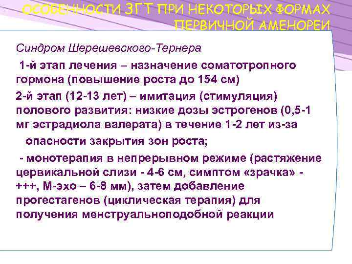 ОСОБЕННОСТИ ЗГТ ПРИ НЕКОТОРЫХ ФОРМАХ ПЕРВИЧНОЙ АМЕНОРЕИ Синдром Шерешевского-Тернера 1 -й этап лечения –