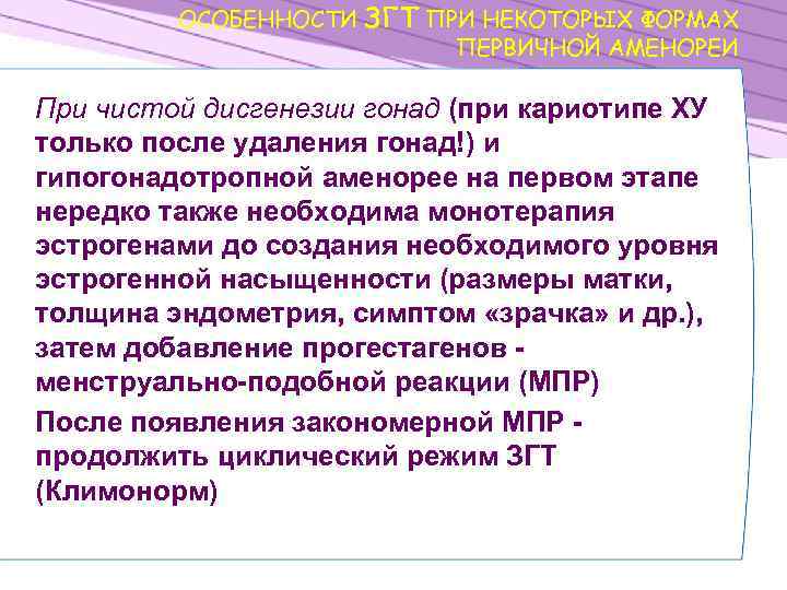 ОСОБЕННОСТИ ЗГТ ПРИ НЕКОТОРЫХ ФОРМАХ ПЕРВИЧНОЙ АМЕНОРЕИ При чистой дисгенезии гонад (при кариотипе ХУ