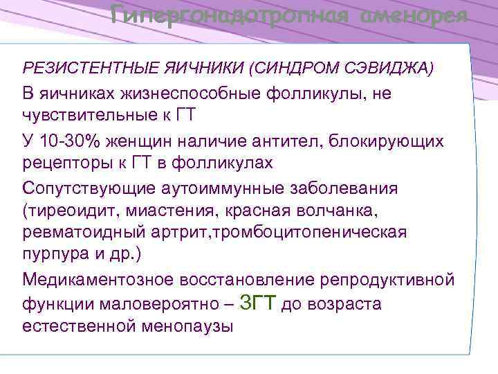 Гипергонадотропная аменорея РЕЗИСТЕНТНЫЕ ЯИЧНИКИ (СИНДРОМ СЭВИДЖА) В яичниках жизнеспособные фолликулы, не чувствительные к ГТ